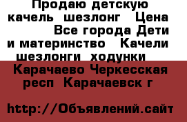 Продаю детскую качель -шезлонг › Цена ­ 4 000 - Все города Дети и материнство » Качели, шезлонги, ходунки   . Карачаево-Черкесская респ.,Карачаевск г.